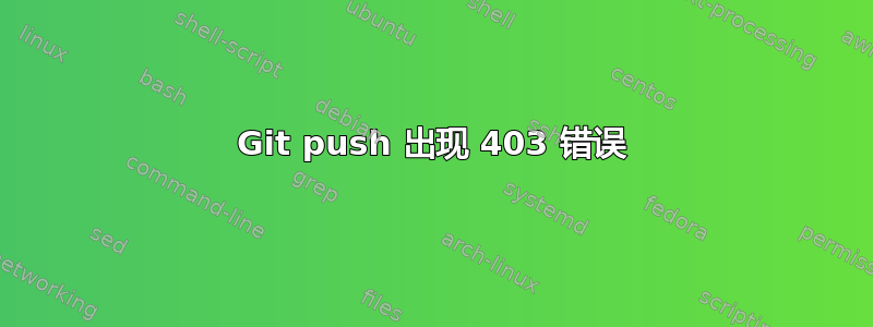 Git push 出现 403 错误