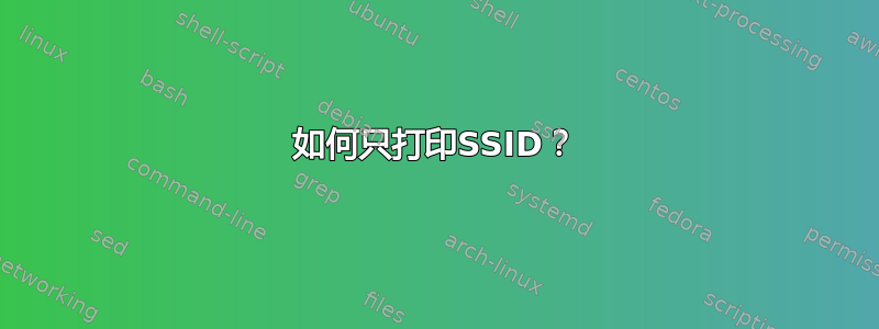 如何只打印SSID？