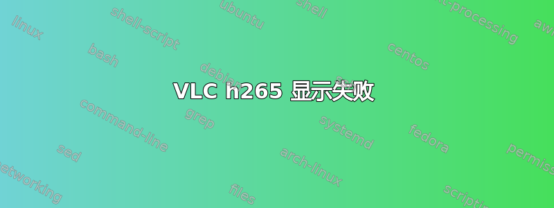 VLC h265 显示失败