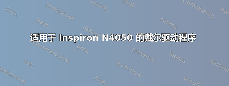 适用于 Inspiron N4050 的戴尔驱动程序