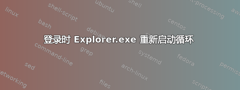 登录时 Explorer.exe 重新启动循环