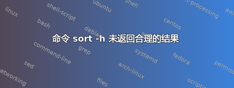 命令 sort -h 未返回合理的结果