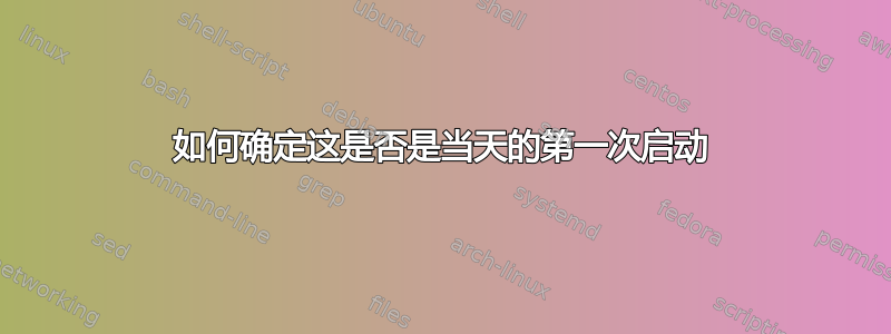 如何确定这是否是当天的第一次启动