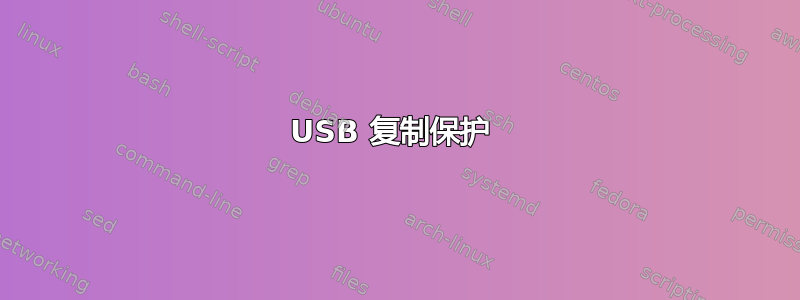 USB 复制保护 