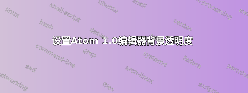 设置Atom 1.0编辑器背景透明度