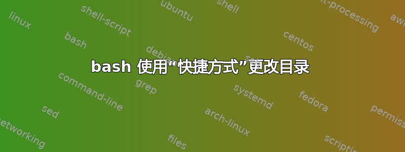 bash 使用“快捷方式”更改目录