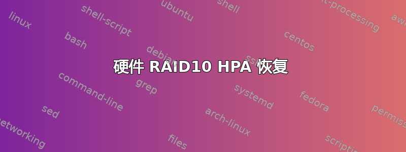 硬件 RAID10 HPA 恢复