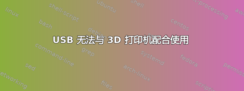 USB 无法与 3D 打印机配合使用