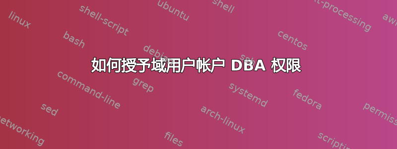 如何授予域用户帐户 DBA 权限