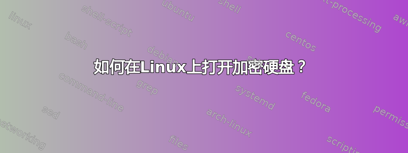 如何在Linux上打开加密硬盘？