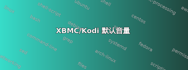 XBMC/Kodi 默认音量