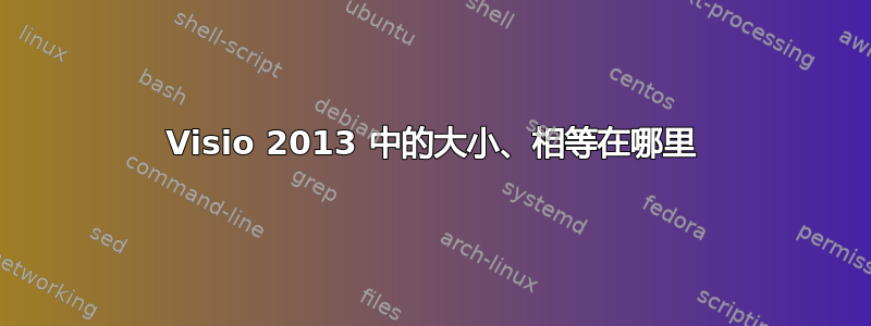 Visio 2013 中的大小、相等在哪里