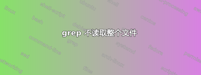 grep 不读取整个文件