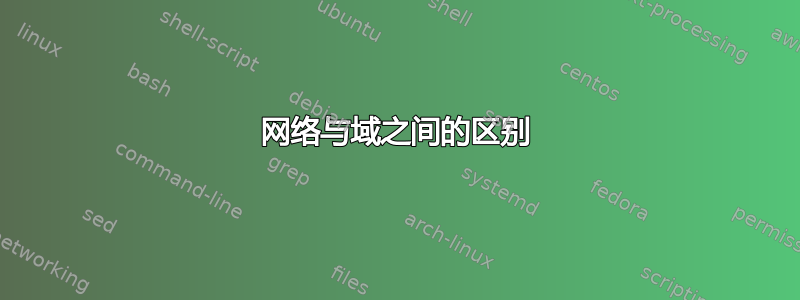 网络与域之间的区别