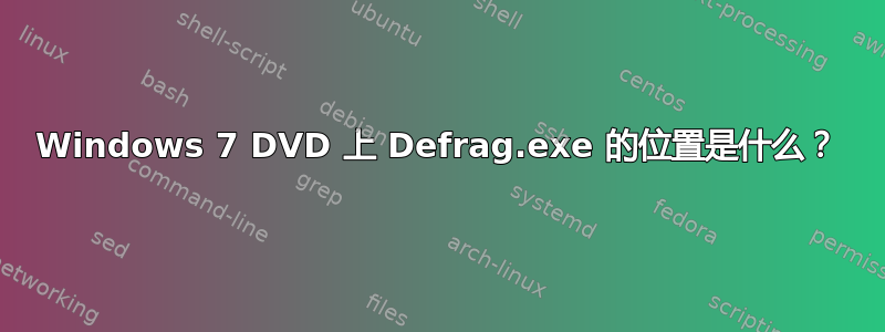 Windows 7 DVD 上 Defrag.exe 的位置是什么？