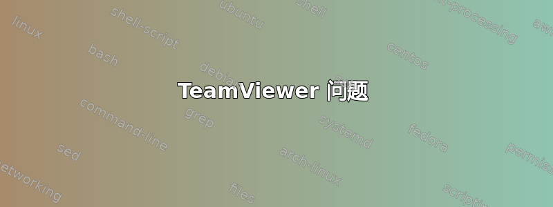 TeamViewer 问题