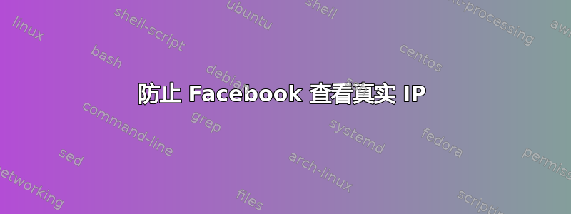 防止 Facebook 查看真实 IP