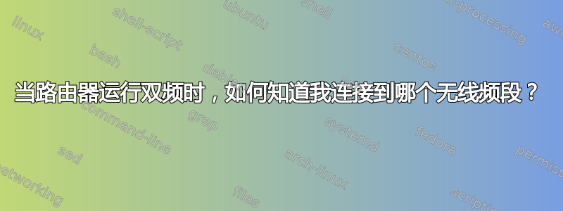 当路由器运行双频时，如何知道我连接到哪个无线频段？