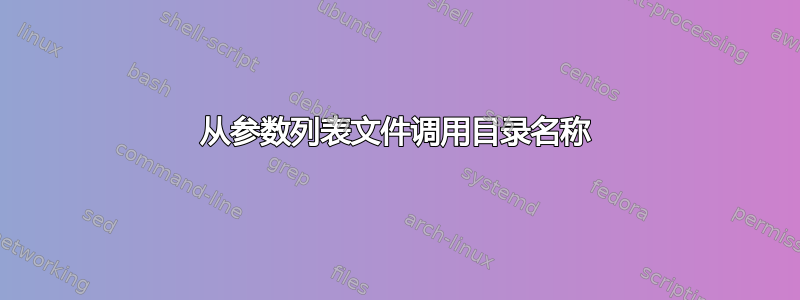 从参数列表文件调用目录名称