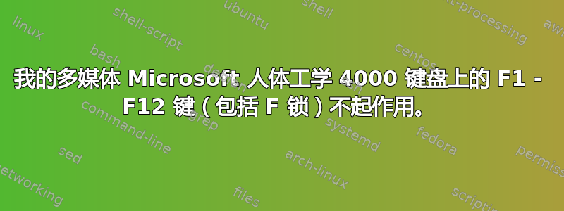 我的多媒体 Microsoft 人体工学 4000 键盘上的 F1 - F12 键（包括 F 锁）不起作用。