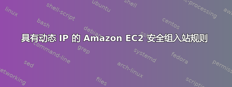 具有动态 IP 的 Amazon EC2 安全组入站规则