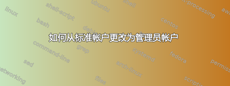 如何从标准帐户更改为管理员帐户