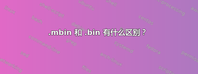 .mbin 和 .bin 有什么区别？