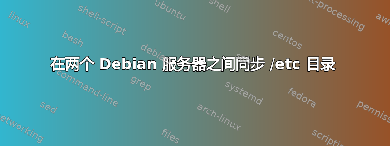 在两个 Debian 服务器之间同步 /etc 目录