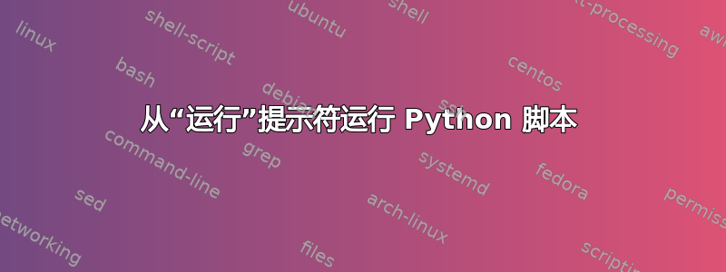 从“运行”提示符运行 Python 脚本