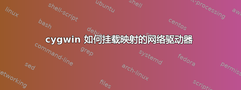 cygwin 如何挂载映射的网络驱动器