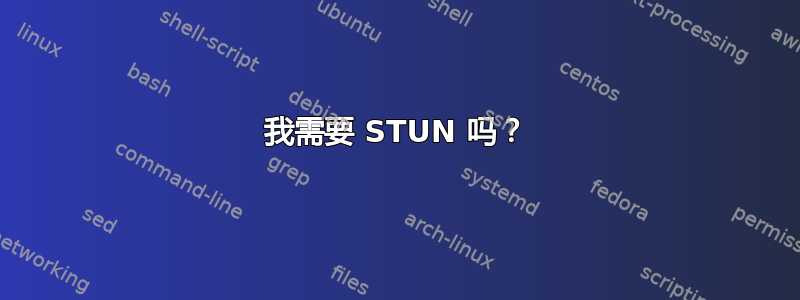 我需要 STUN 吗？