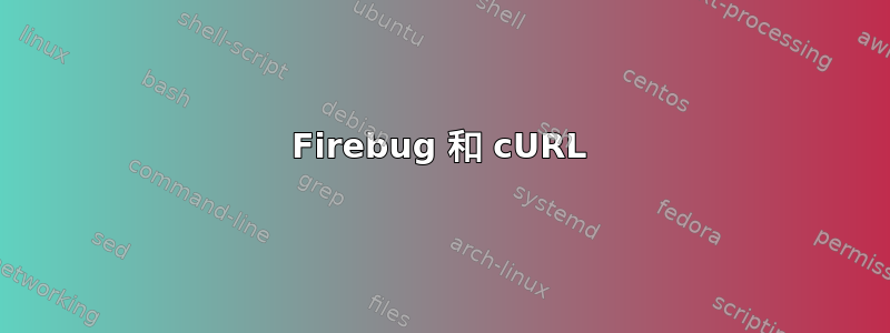 Firebug 和 cURL