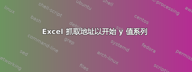 Excel 抓取地址以开始 y 值系列