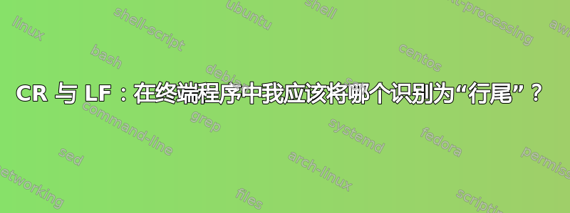 CR 与 LF：在终端程序中我应该将哪个识别为“行尾”？