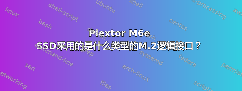 Plextor M6e SSD采用的是什么类型的M.2逻辑接口？