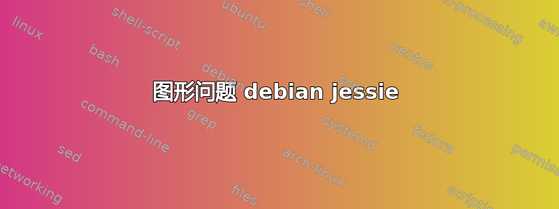 图形问题 debian jessie