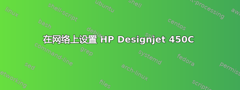 在网络上设置 HP Designjet 450C