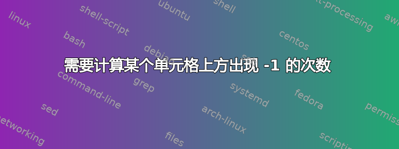 需要计算某个单元格上方出现 -1 的次数