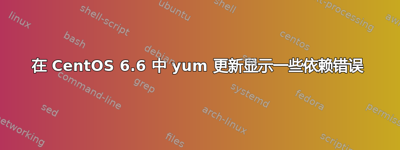 在 CentOS 6.6 中 yum 更新显示一些依赖错误