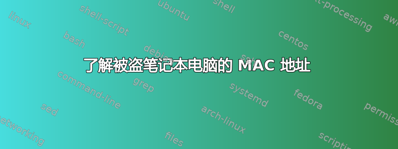 了解被盗笔记本电脑的 MAC 地址