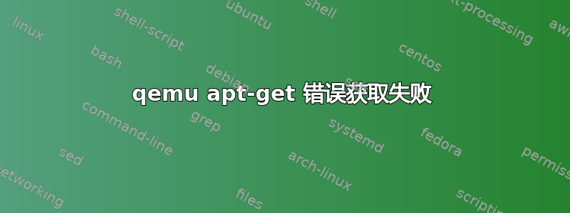 qemu apt-get 错误获取失败