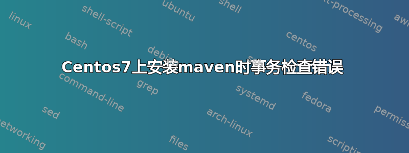 Centos7上安装maven时事务检查错误