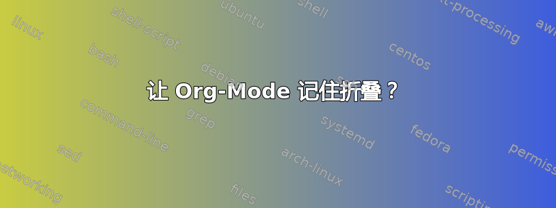 让 Org-Mode 记住折叠？