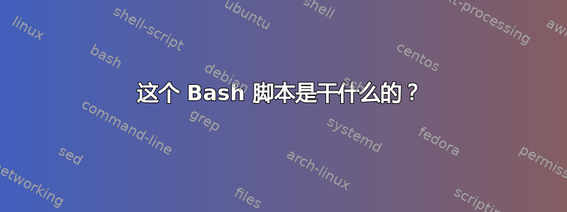 这个 Bash 脚本是干什么的？