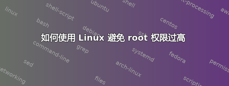 如何使用 Linux 避免 root 权限过高