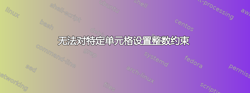 无法对特定单元格设置整数约束