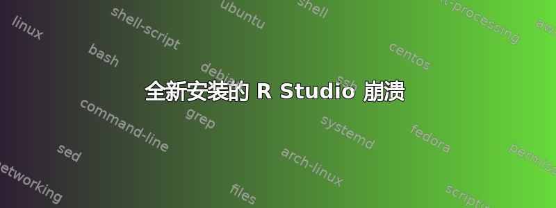 全新安装的 R Studio 崩溃