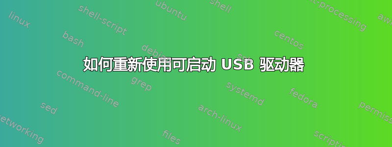 如何重新使用可启动 USB 驱动器