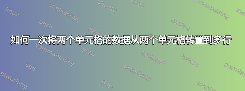 如何一次将两个单元格的数据从两个单元格转置到多行