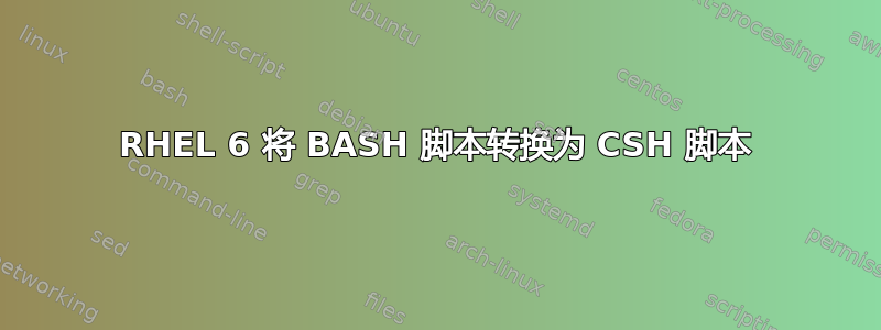 RHEL 6 将 BASH 脚本转换为 CSH 脚本